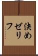 決めゼリフ Scroll
