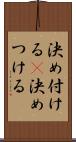 決め付ける(P) Scroll