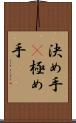 決め手(P) Scroll