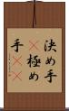 決め手(P) Scroll