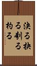 決る Scroll