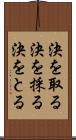 決を取る Scroll