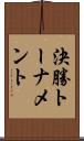 決勝トーナメント Scroll