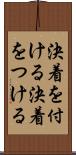決着を付ける Scroll