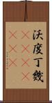 沃度丁幾(ateji)(rK) Scroll