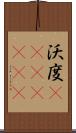 沃度(ateji)(rK) Scroll