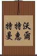 沃爾特·惠特曼 Scroll