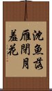 沈魚落雁閉月羞花 Scroll