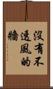 沒有不透風的牆 Scroll