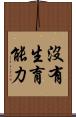 沒有生育能力 Scroll