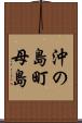 沖の島町母島 Scroll
