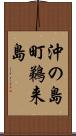 沖の島町鵜来島 Scroll