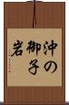 沖の御子岩 Scroll
