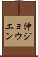 沖ジョウエン Scroll