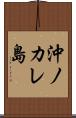 沖ノカレ島 Scroll