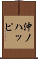 沖ノハッピ Scroll