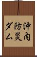 沖内防災ダム Scroll