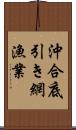 沖合底引き網漁業 Scroll