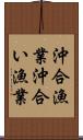 沖合漁業 Scroll