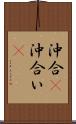 沖合(P) Scroll