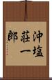 沖塩荘一郎 Scroll
