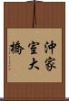 沖家室大橋 Scroll