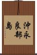 沖永良部島 Scroll
