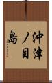 沖津ノ目島 Scroll