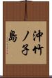 沖竹ノ子島 Scroll