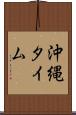 沖縄タイム Scroll