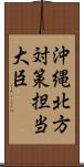 沖縄・北方対策担当大臣 Scroll