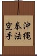 Okinawa Kenpo Karate Scroll