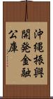 沖縄振興開発金融公庫 Scroll