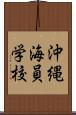 沖縄海員学校 Scroll