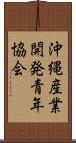 沖縄産業開発青年協会 Scroll