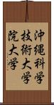 沖縄科学技術大学院大学 Scroll