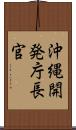 沖縄開発庁長官 Scroll