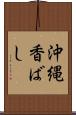 沖縄香ばし Scroll