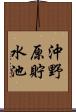 沖野原貯水池 Scroll