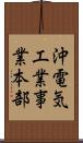 沖電気工業事業本部 Scroll