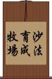 沙法育成牧場 Scroll