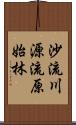 沙流川源流原始林 Scroll