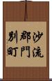 沙流郡門別町 Scroll