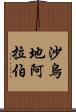 沙烏地阿拉伯 Scroll