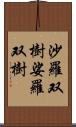 沙羅双樹 Scroll