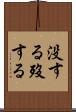 没する Scroll