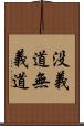 没義道 Scroll
