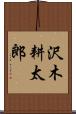 沢木耕太郎 Scroll