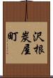 沢根炭屋町 Scroll