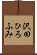 沢田ひろふみ Scroll